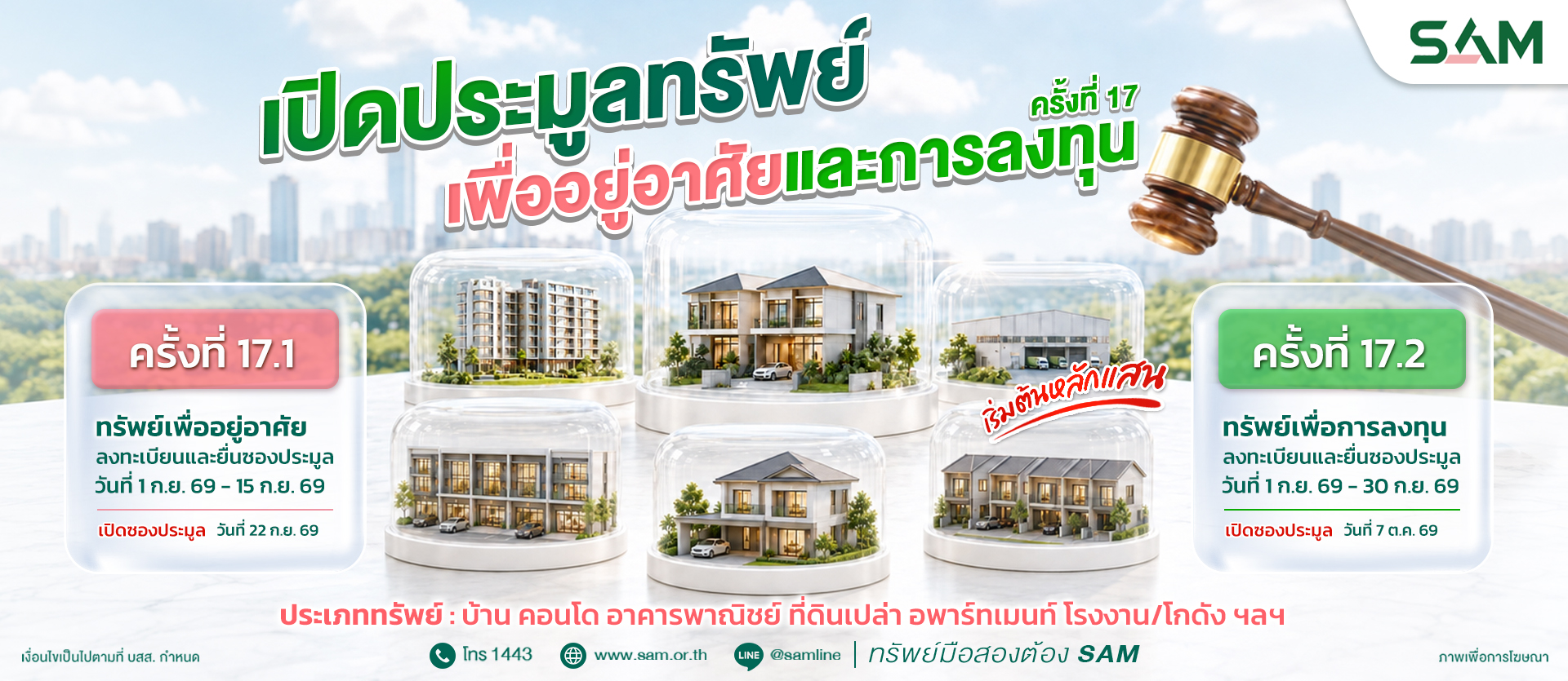 ภาพประชาสัมพันธ์ SAM ประมูลทรัพย์ NPA ครั้งที่ 17