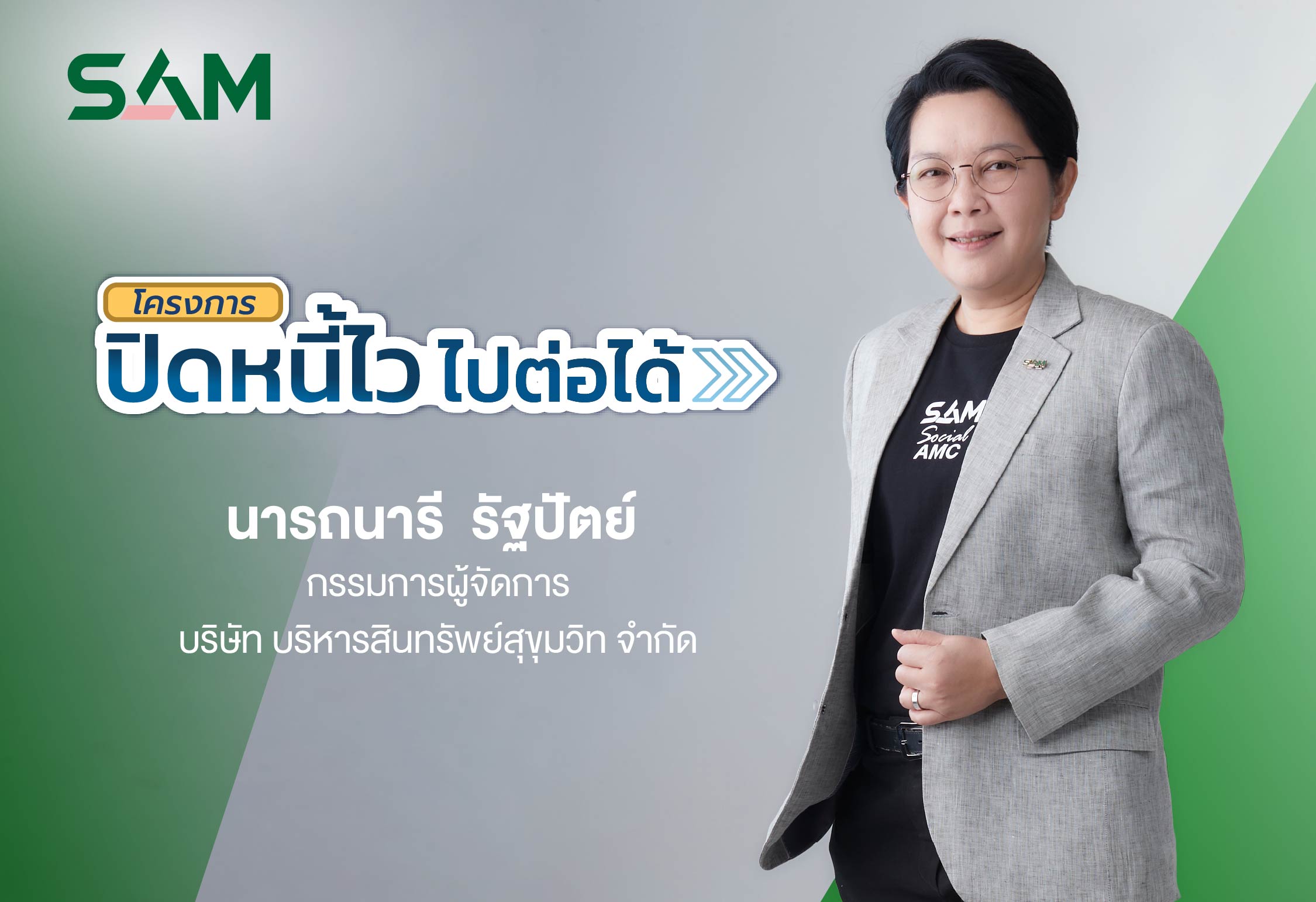 นางสาวนารถนารี รัฐปัตย์ กรรมการผู้จัดการ บริษัท บริหารสินทรัพย์สุขุมวิท จำกัด (บสส.)