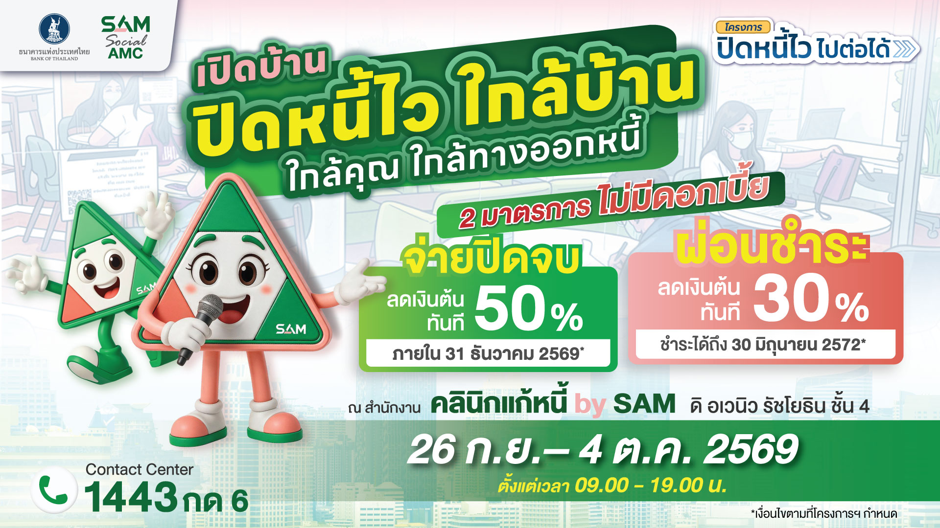 ภาพกิจกรรมเปิดบ้าน SAM โครงการปิดหนี้ไว ไปต่อได้