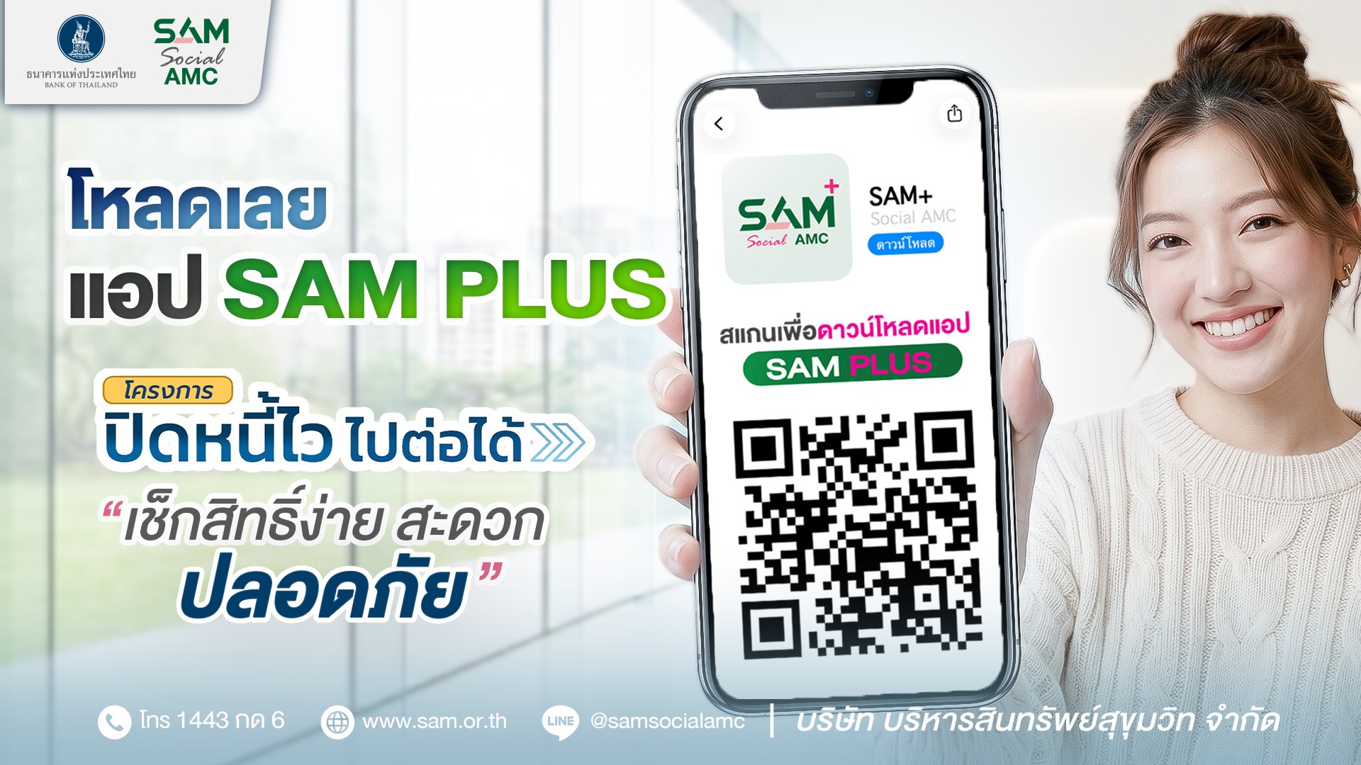 แอปพลิเคชัน SAM Plus ช่องทางตรวจสอบสิทธิ์และลงทะเบียน