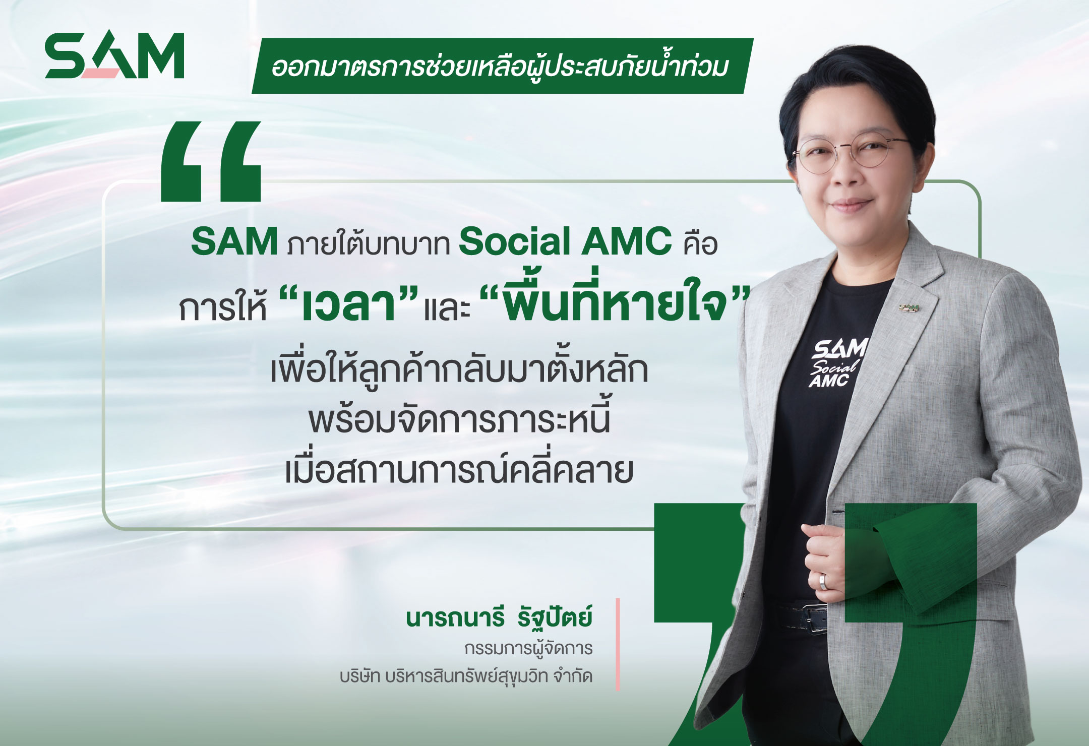 นางสาวนารถนารี รัฐปัตย์ กรรมการผู้จัดการ บริษัท บริหารสินทรัพย์สุขุมวิท จำกัด (SAM)