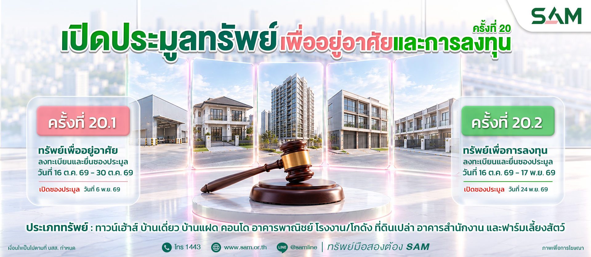 ภาพประชาสัมพันธ์การเปิดประมูลทรัพย์ NPA ครั้งที่ 20 ของ SAM