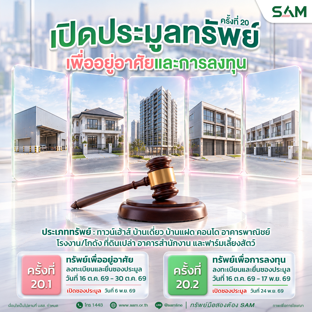 ภาพประชาสัมพันธ์การเปิดประมูลทรัพย์ NPA ครั้งที่ 20 ของ SAM