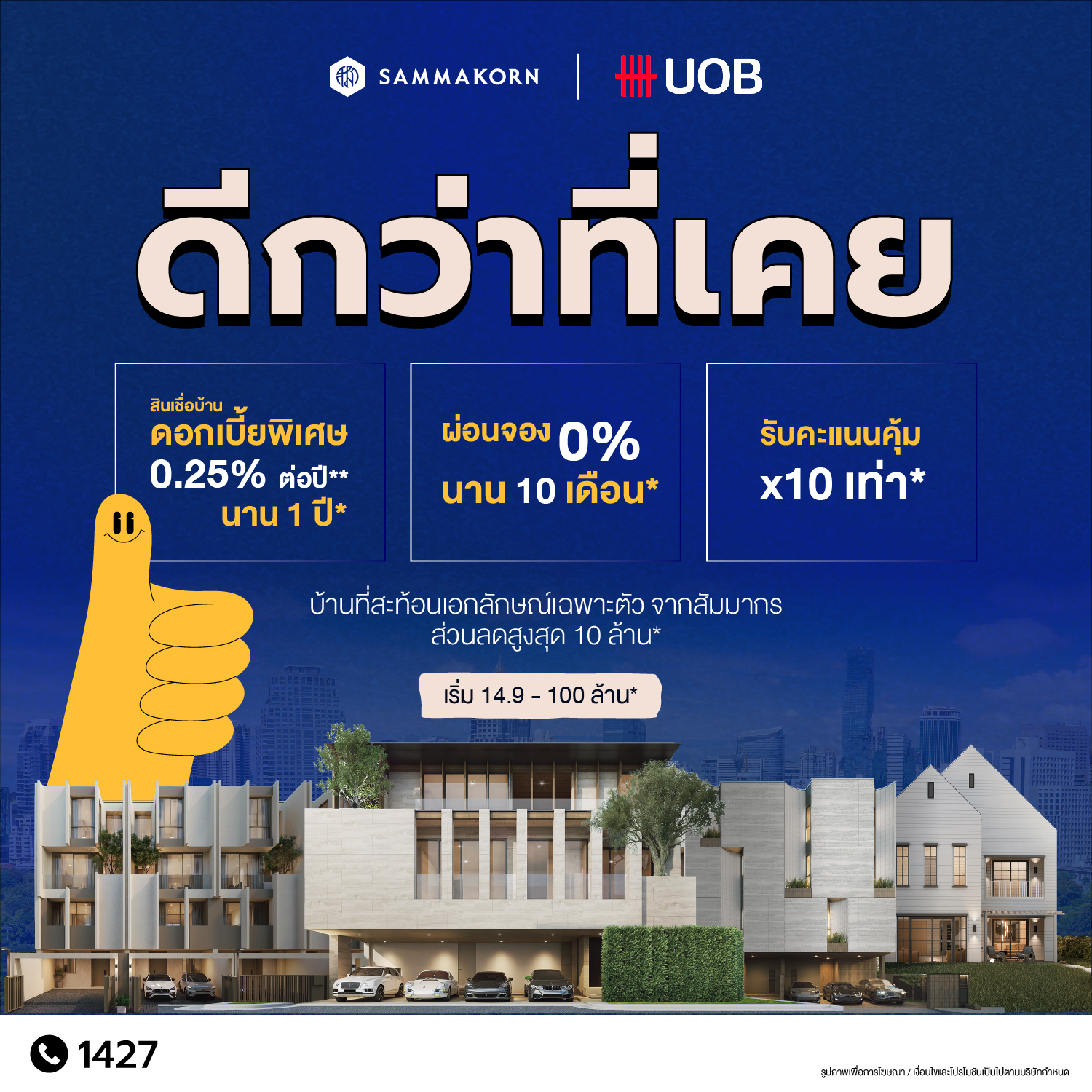 ภาพแคมเปญ “ดีกว่าที่เคย” เอกสิทธิ์ทางการเงินสำหรับการเป็นเจ้าของบ้านหรู