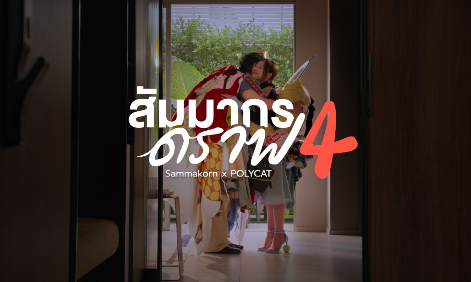 ภาพประกอบเพลง สัมมากร ดราฟ 4