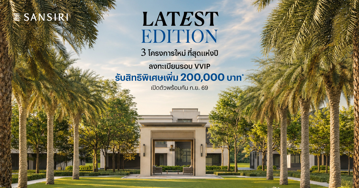 ภาพโปรโมชันบ้านเดี่ยวแสนสิริ 3 โครงการ