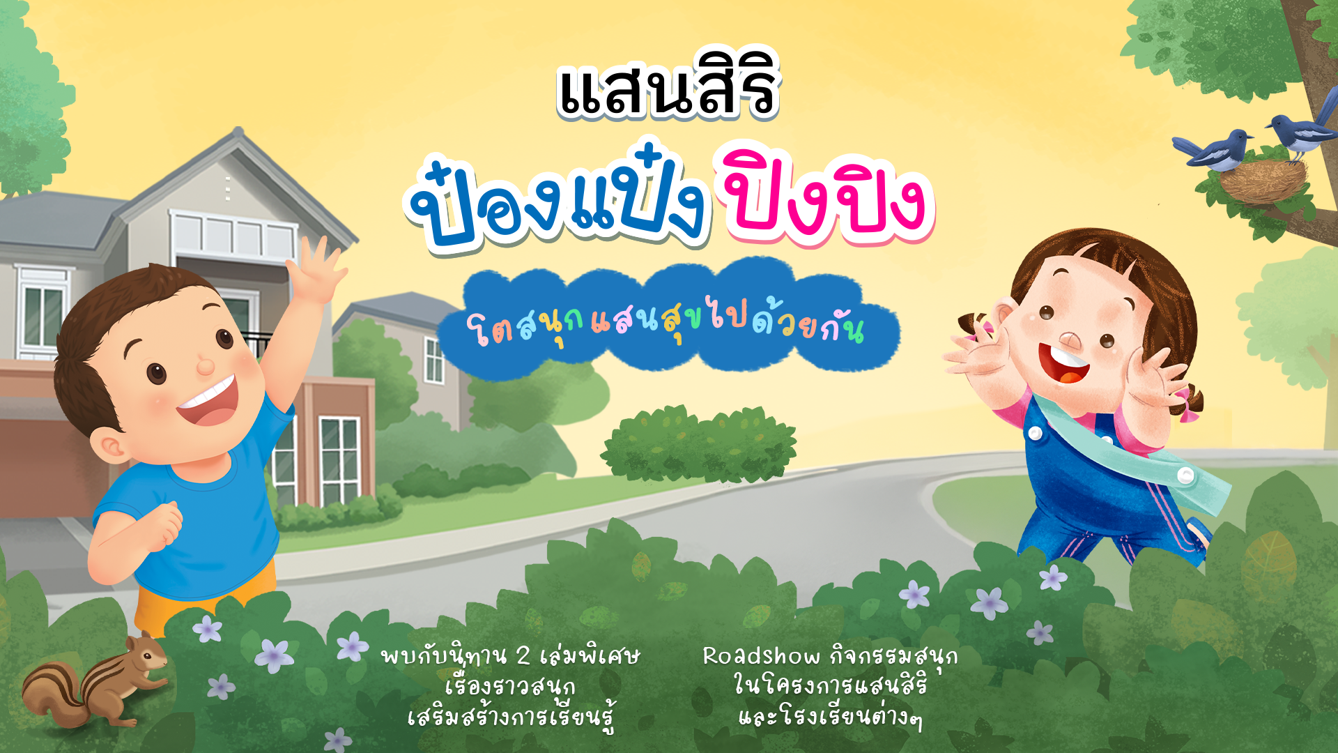 ภาพคีย์วิชวลแคมเปญ แสนสิริ x ป๋องแป๋งปิงปิง