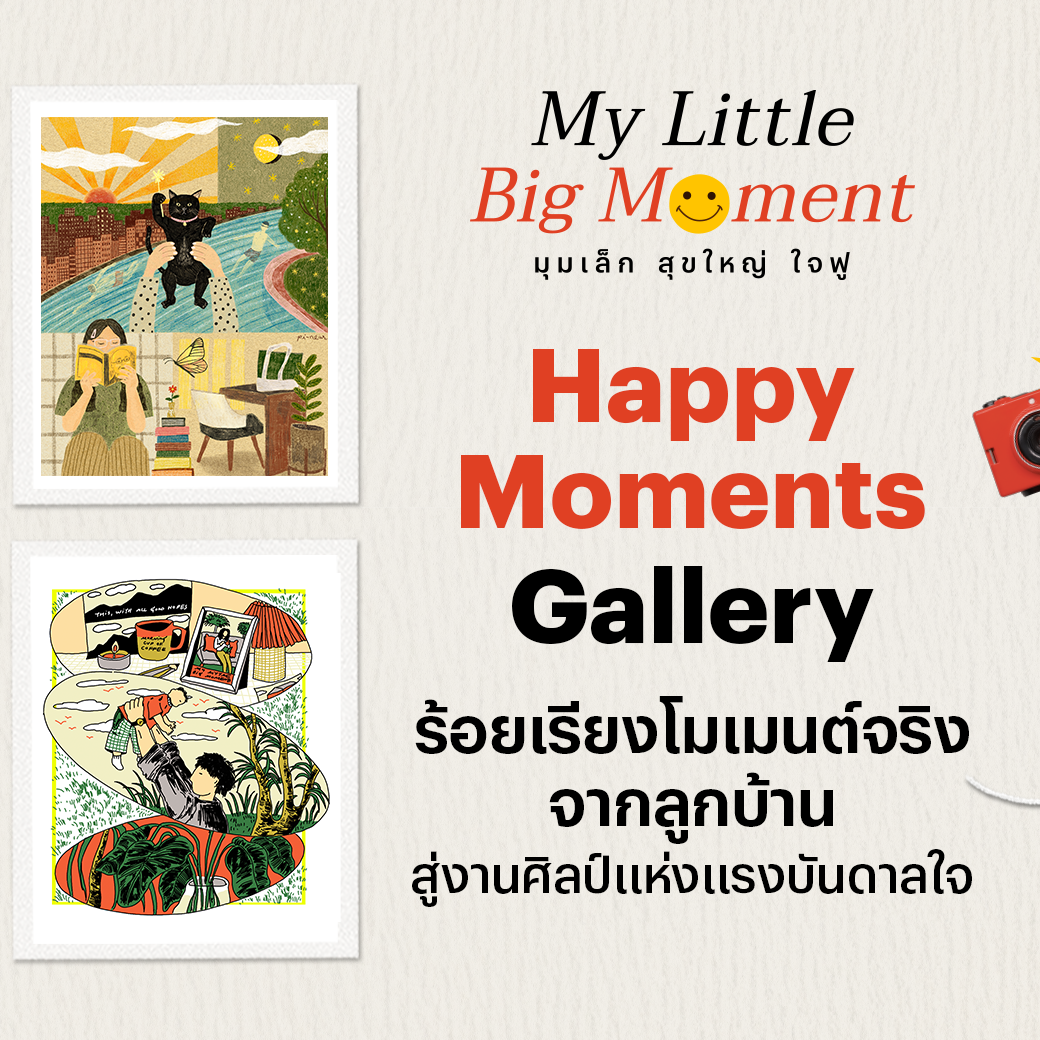 คีย์วิชวลแคมเปญ My Little Big Moment