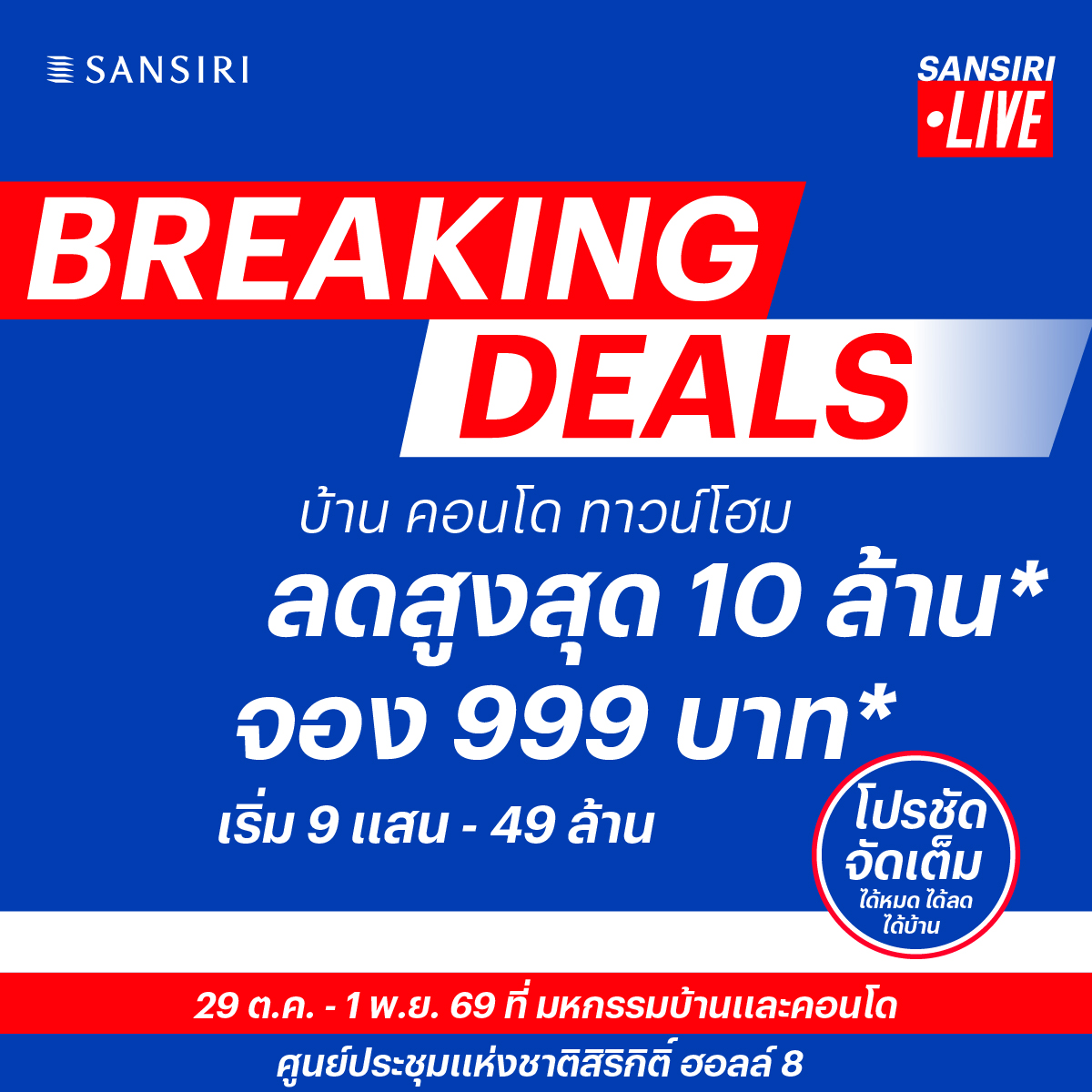 แคมเปญ Breaking Deals แสนสิริ ในงานมหกรรมบ้านและคอนโด ครั้งที่ 50