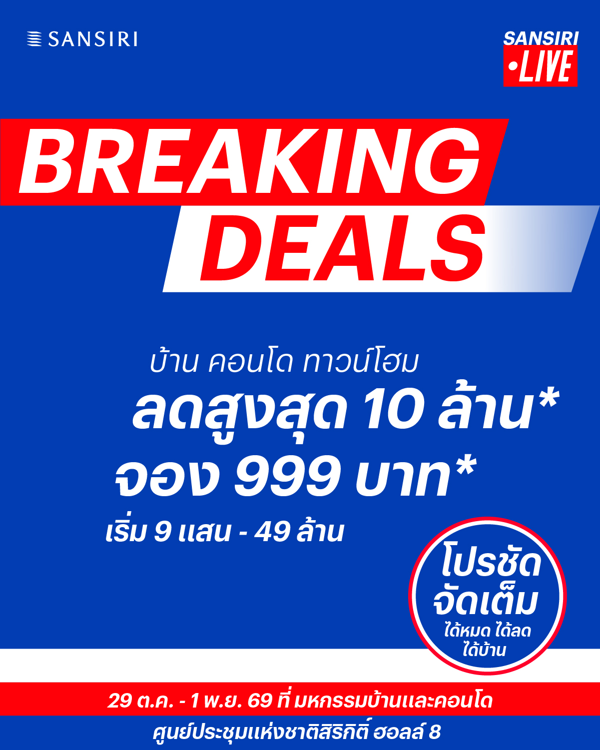 ดีลพิเศษแคมเปญ Breaking Deals แสนสิริ