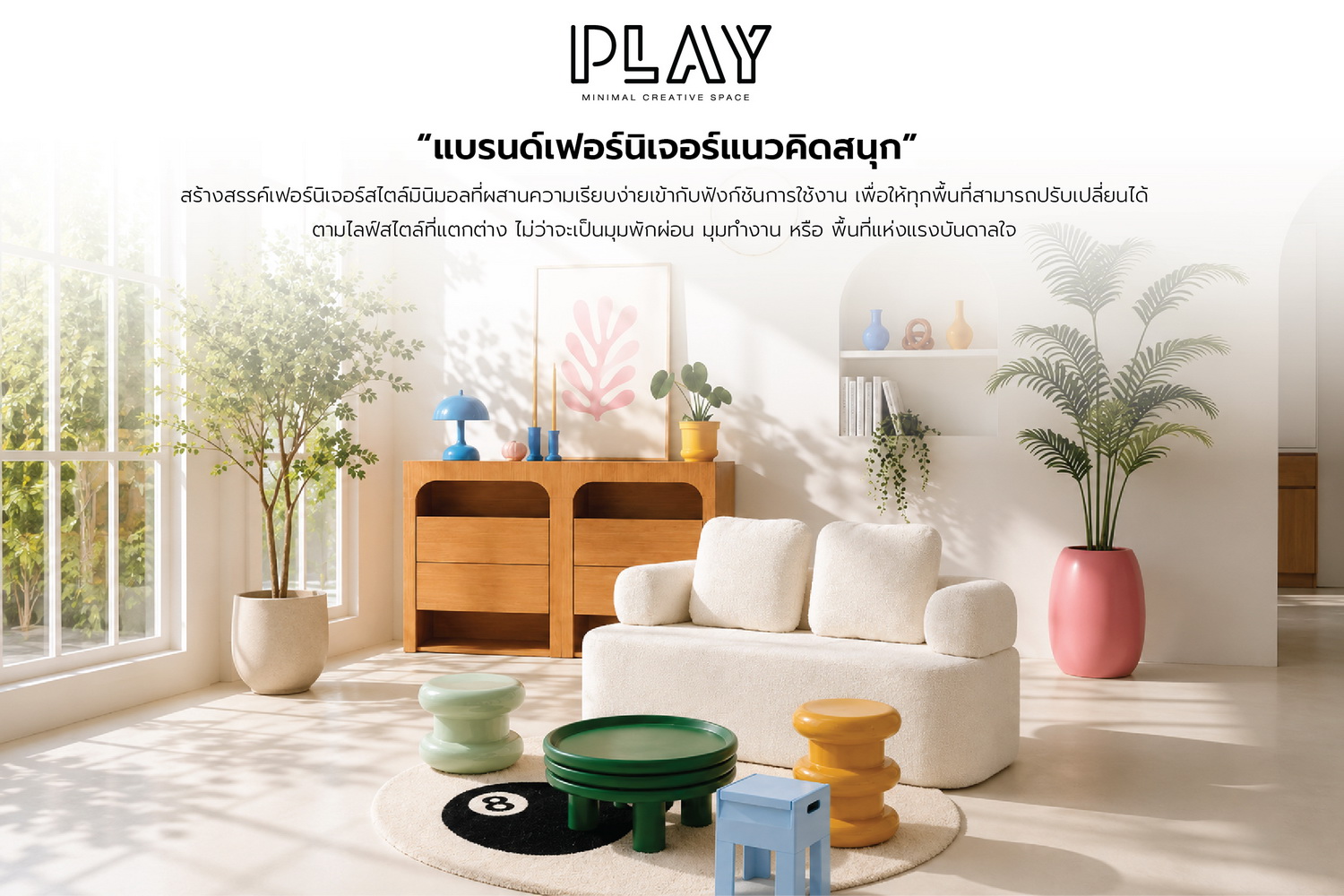 เฟอร์นิเจอร์มินิมอลแบรนด์ PLAY Furniture