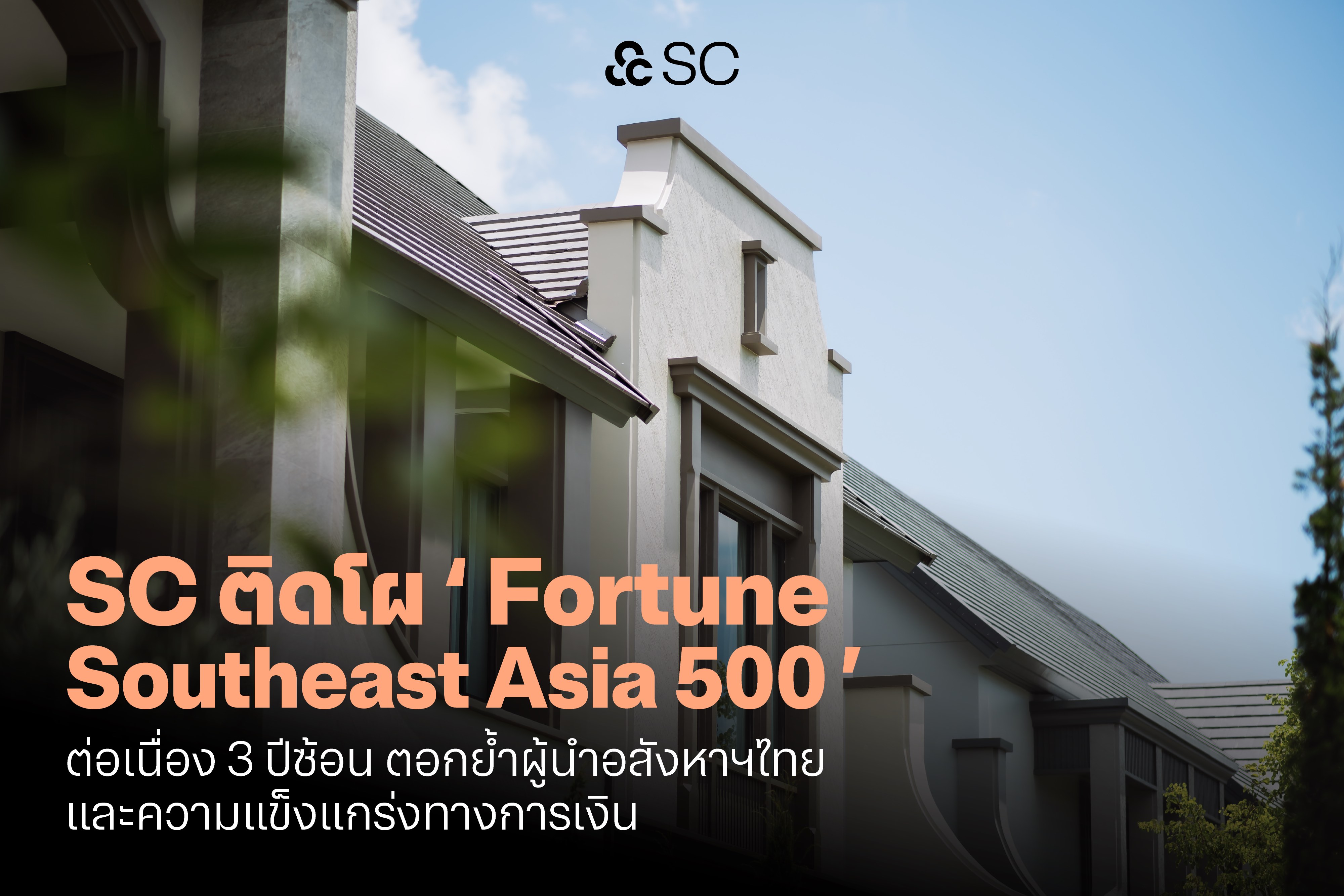ภาพข่าว SC ติดอันดับ Fortune Southeast Asia 500