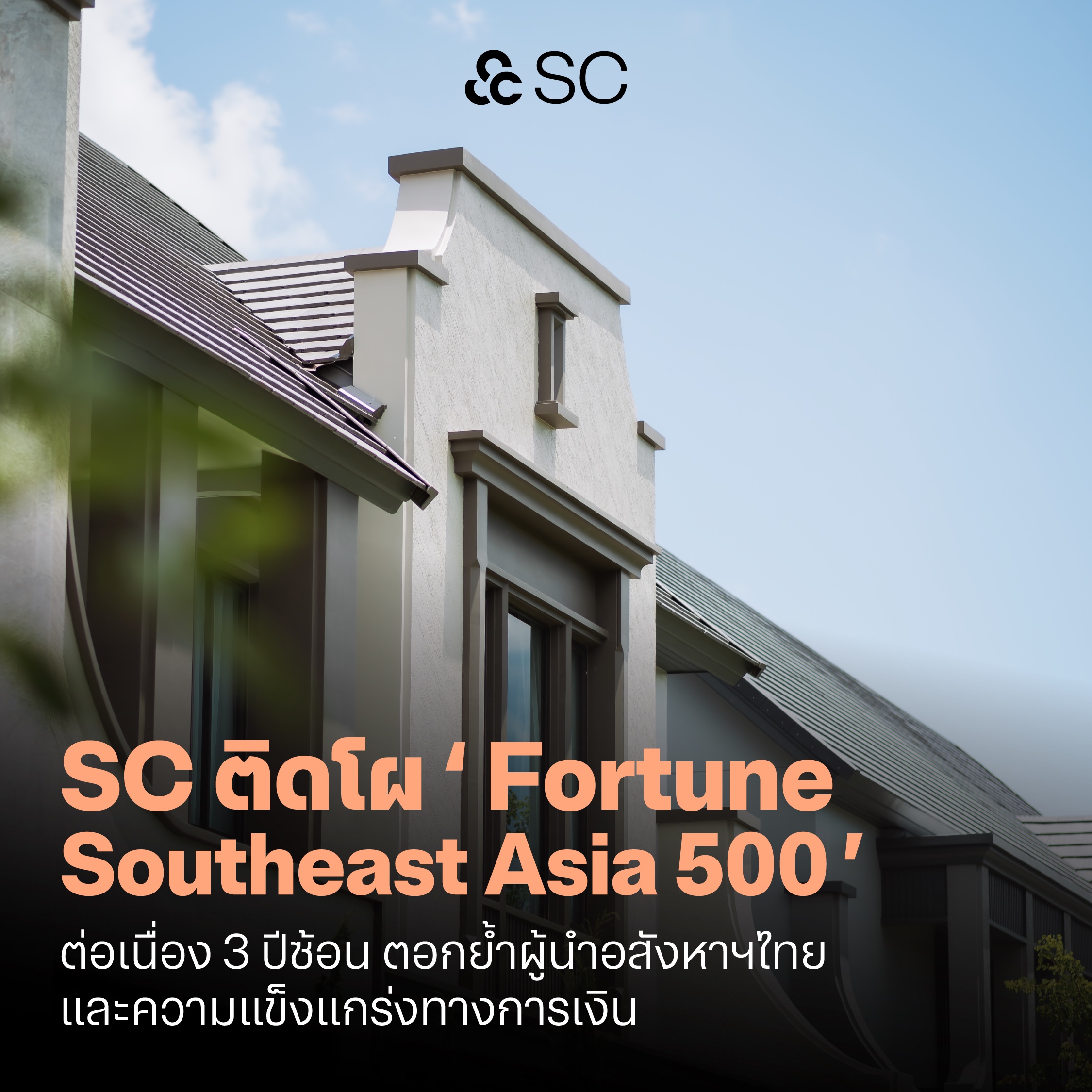 ภาพประกอบข่าว SC