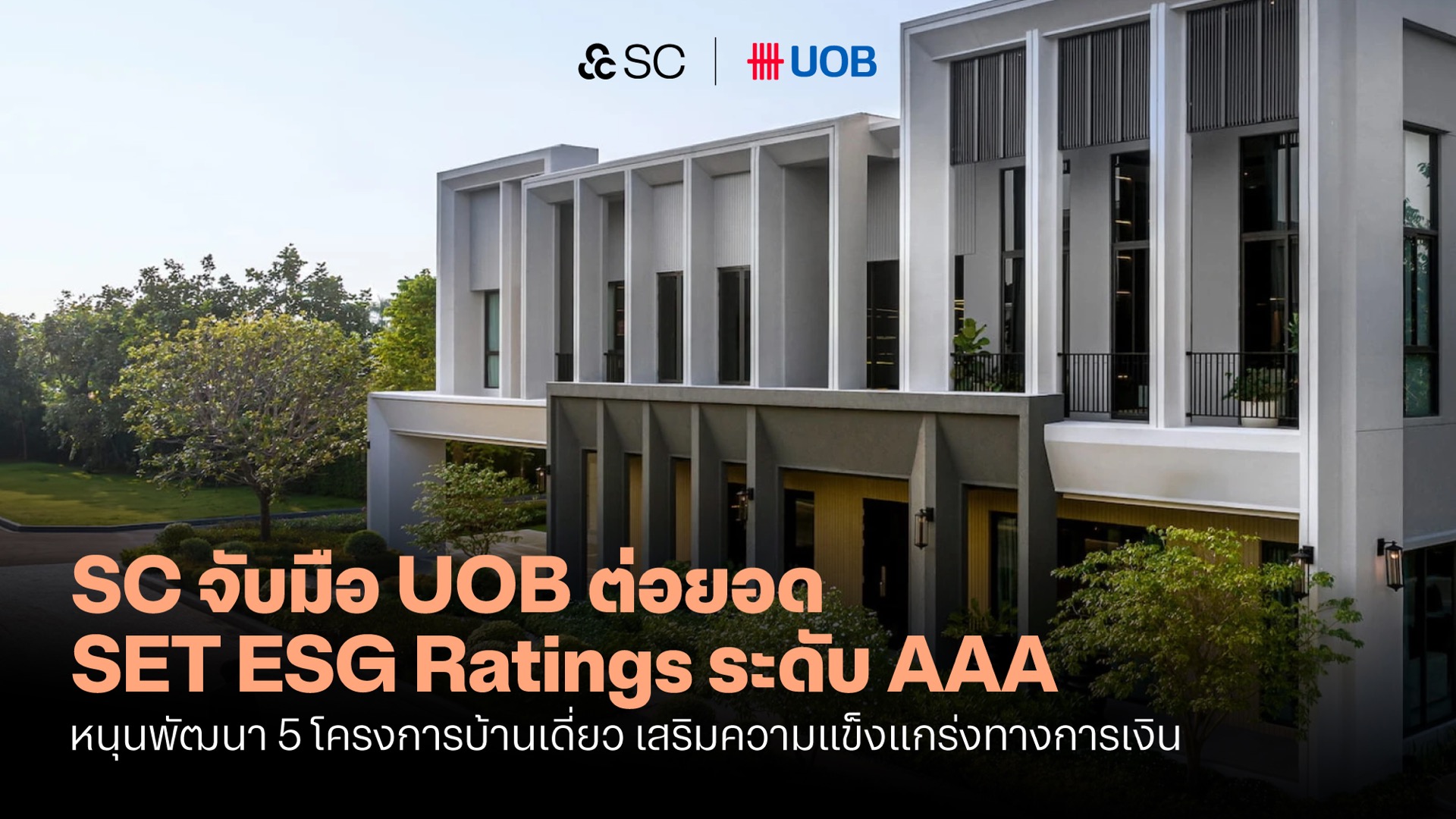 ภาพโครงการบ้านเดี่ยวในเครือ SC ที่ได้รับการสนับสนุนสินเชื่อเพื่อความยั่งยืน