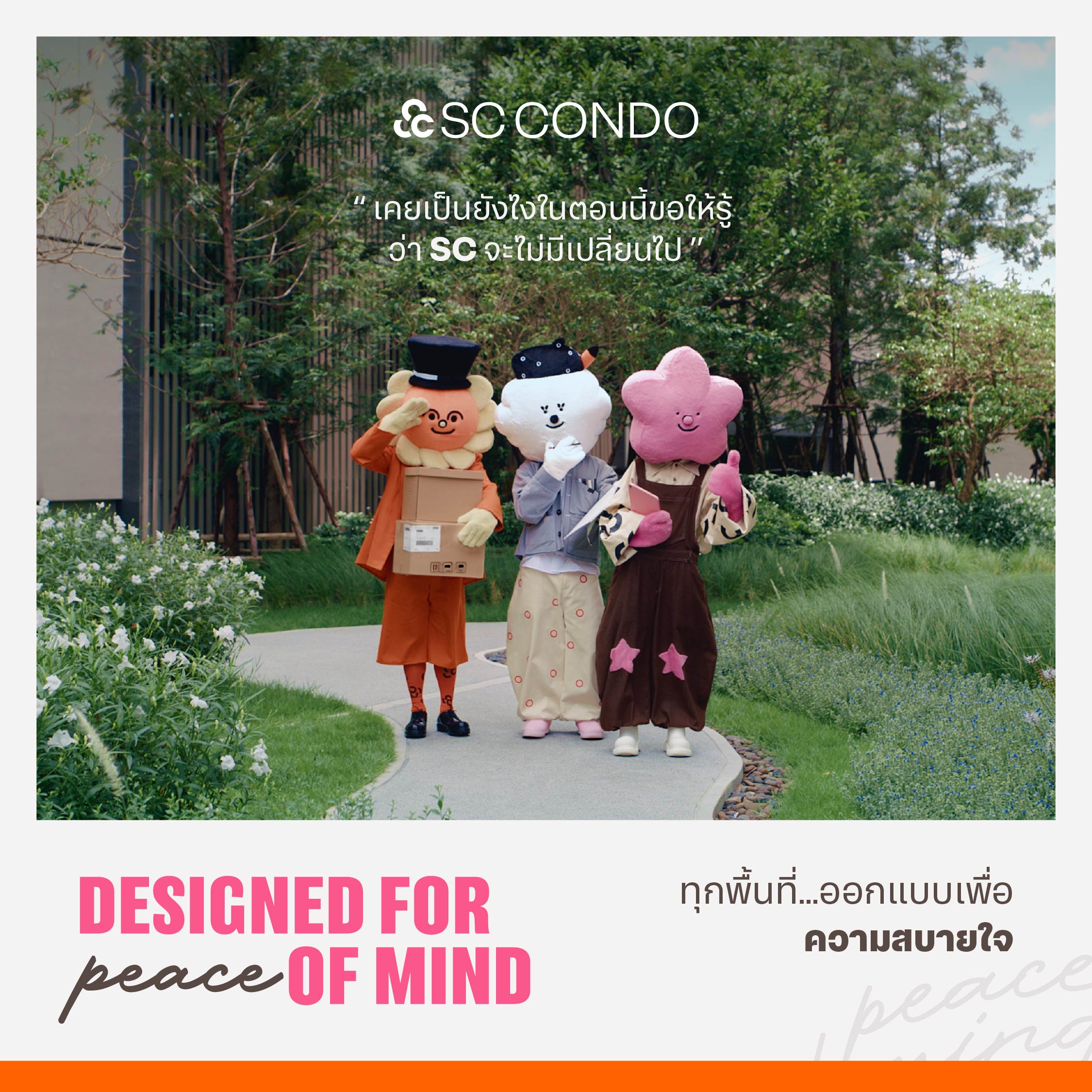 บอย โกสิยพงษ์ และ ป๊อด ธนชัย ในแคมเปญ SC Condo