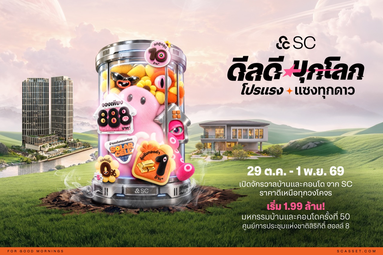 ภาพแคมเปญ “ดีลดีบุกโลก โปรแรงแซงทุกดาว” ของ SC Asset