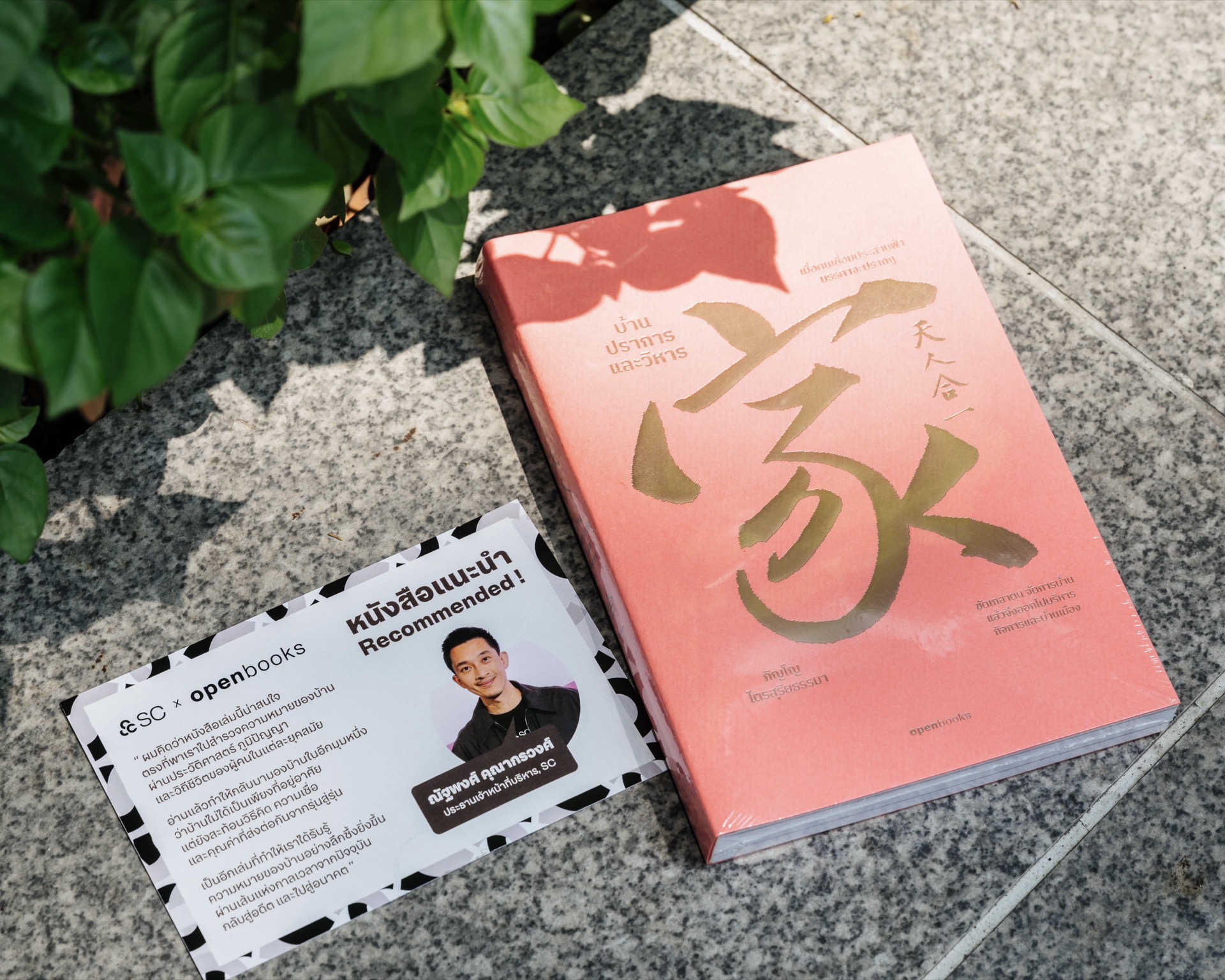 หนังสือแนะนำโดย ณัฐพงศ์ คุณากรวงศ์ ประธานเจ้าหน้าที่บริหาร SC