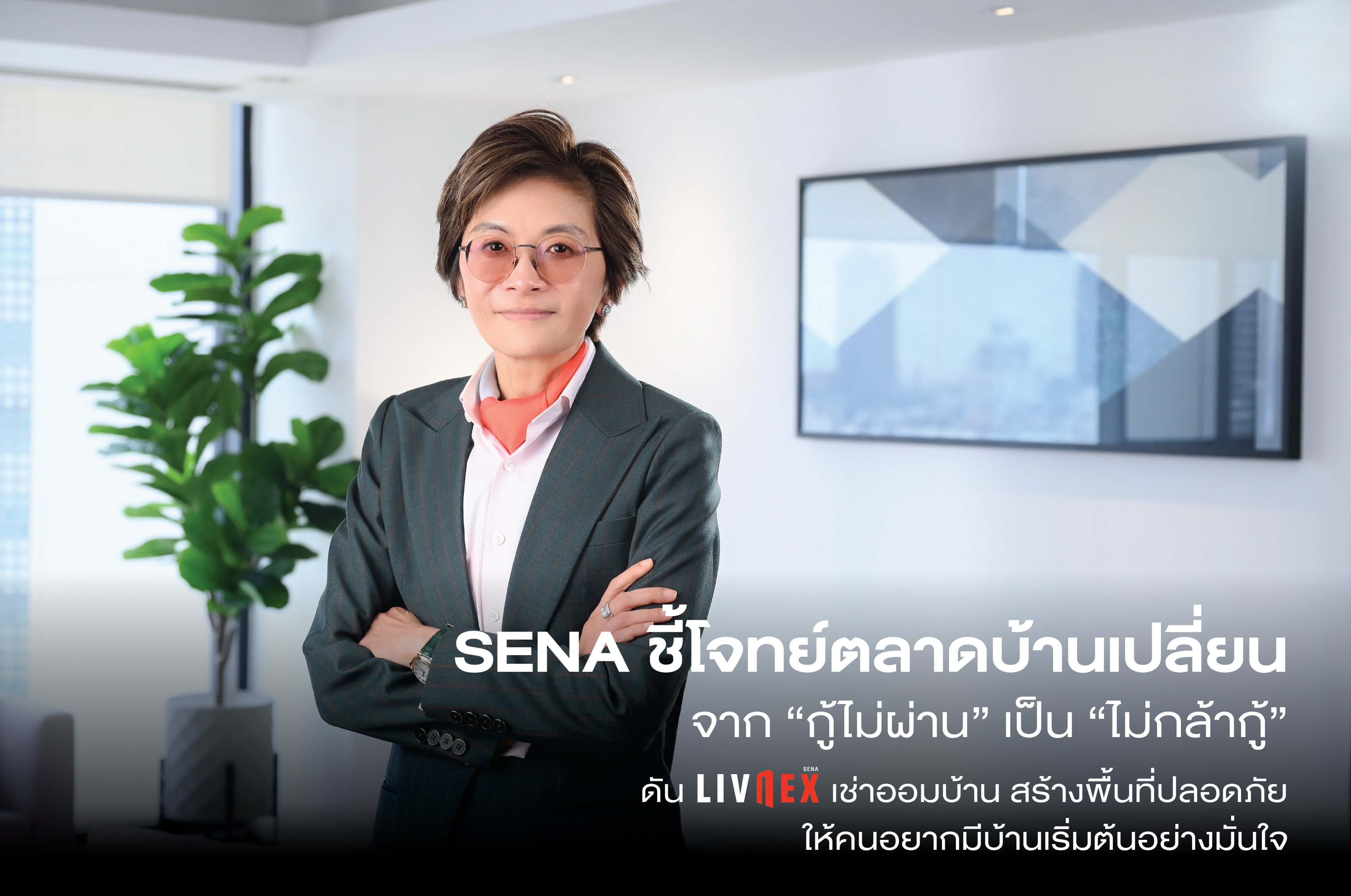 ภาพ ดร.ยุ้ย เกษรา ธัญลักษณ์ภาคย์ กับ LivNex