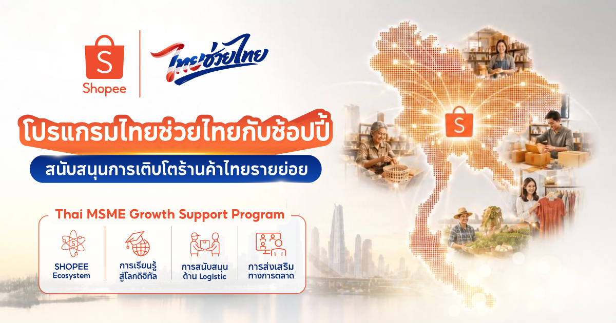 ภาพโปรโมทโปรแกรมไทยช่วยไทยกับช้อปปี้