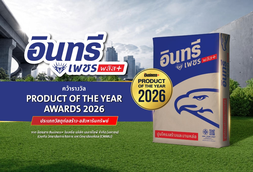อินทรีเพชรพลัส คว้ารางวัล PRODUCT OF THE YEAR AWARDS 2026