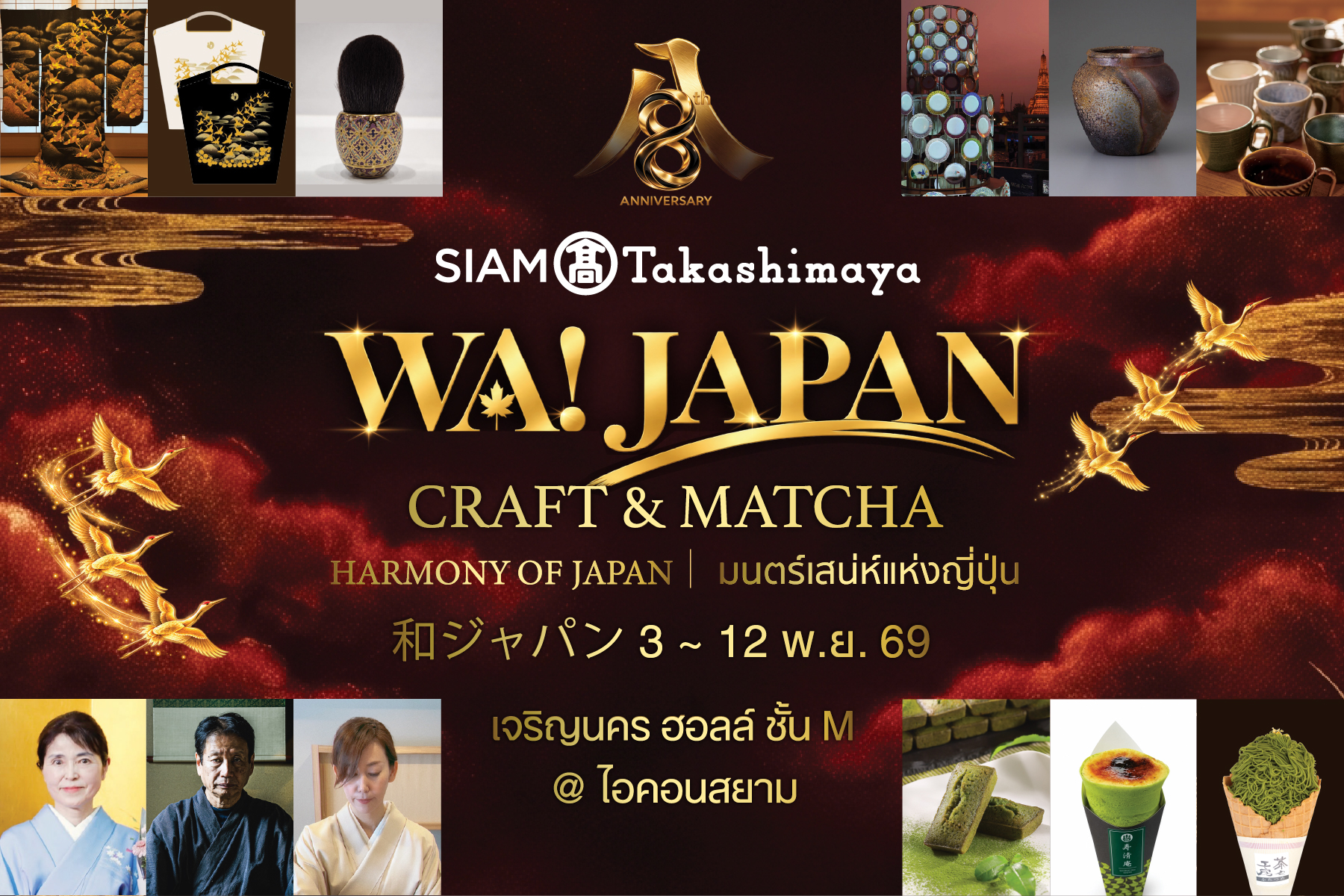 ภาพคีย์วิชวลงาน WA! JAPAN: CRAFT & MATCHA ครบรอบ 8 ปี สยาม ทาคาชิมายะ