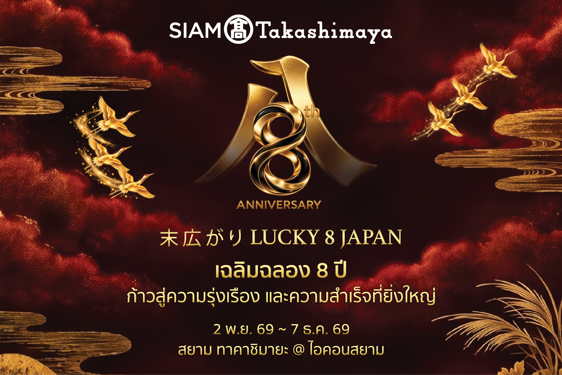 ภาพคีย์วิชวลฉลองครบรอบ 8 ปี สยาม ทาคาชิมายะ ณ ไอคอนสยาม