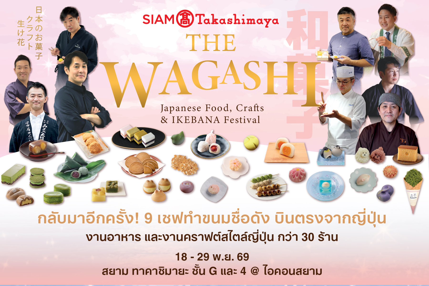 ภาพคีย์วิชวลงาน THE WAGASHI FOOD & CRAFTS