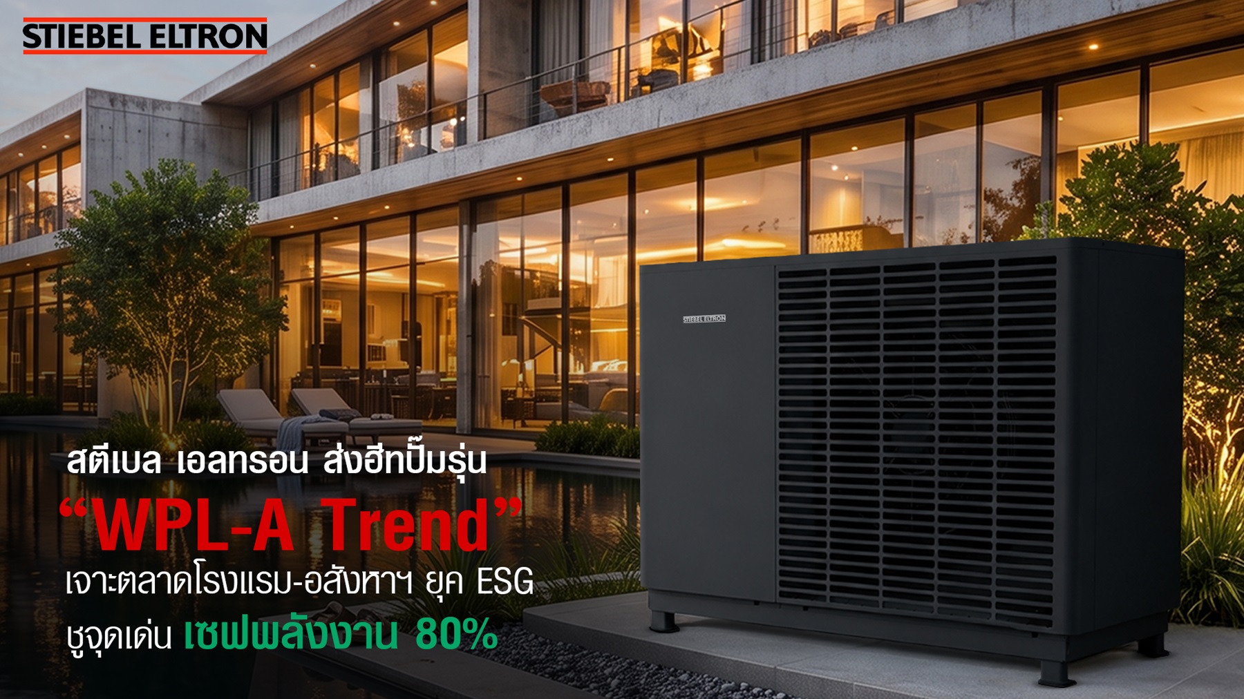 สตีเบล เอลทรอน เปิดตัวฮีทปั๊มรุ่น WPL-A Trend