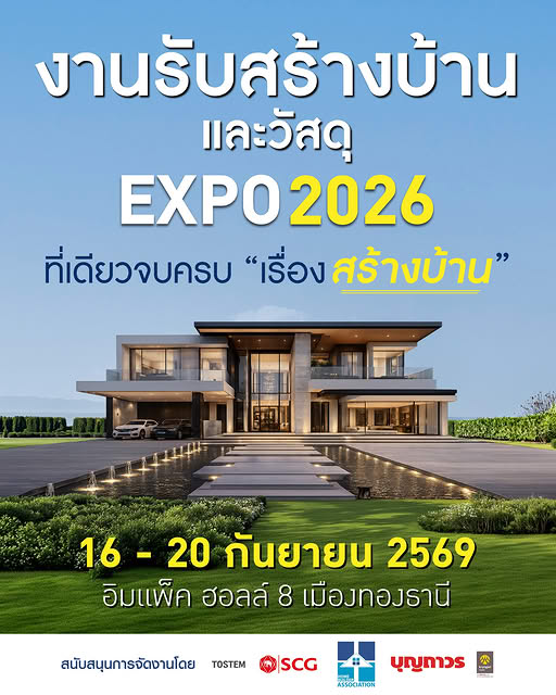 งานรับสร้างบ้านและวัสดุ EXPO 2026