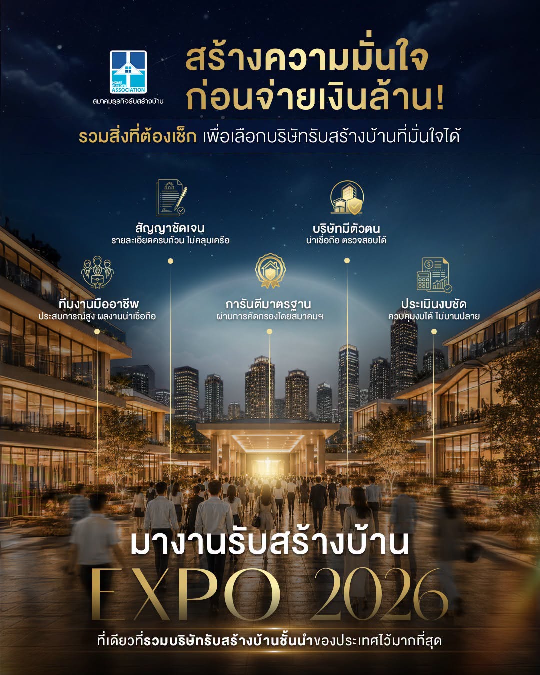 งานรับสร้างบ้านและวัสดุ EXPO 2026