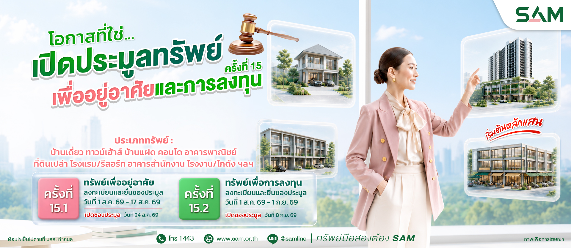 SAM ประมูลทรัพย์ครั้งที่ 15