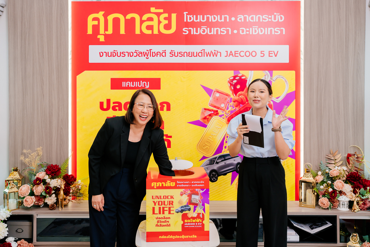 ภาพข่าวศุภาลัยมอบ JAECOO 5 EV ให้ลูกค้าผู้โชคดี จากแคมเปญ UNLOCK YOUR LIFE