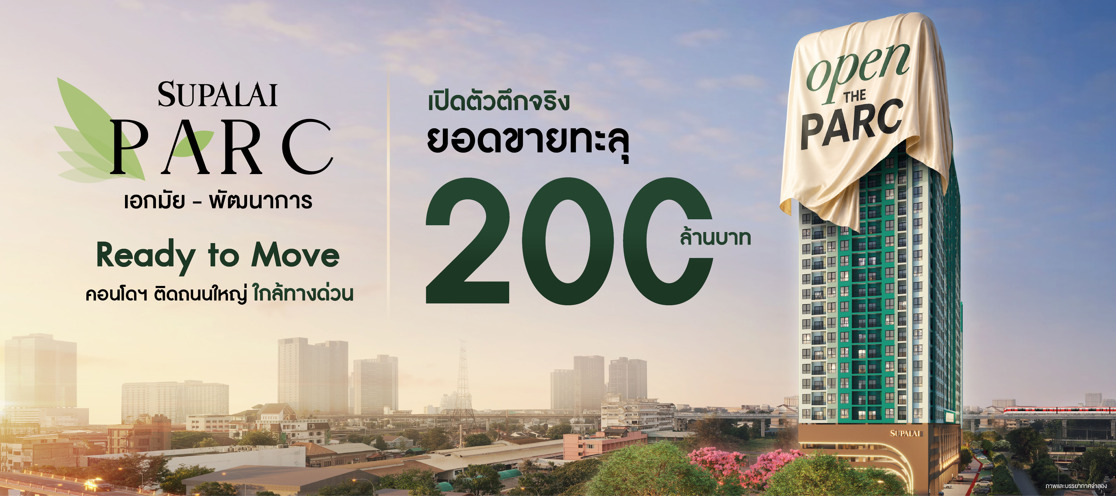 ภาพประชาสัมพันธ์ยอดขาย Supalai PARC Ekkamai–Pattanakarn ทะลุ 200 ล้านบาท