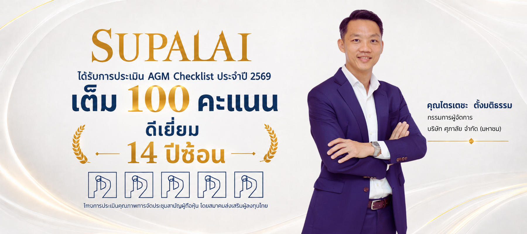 AGM Checklist 2026 ศุภาลัย
