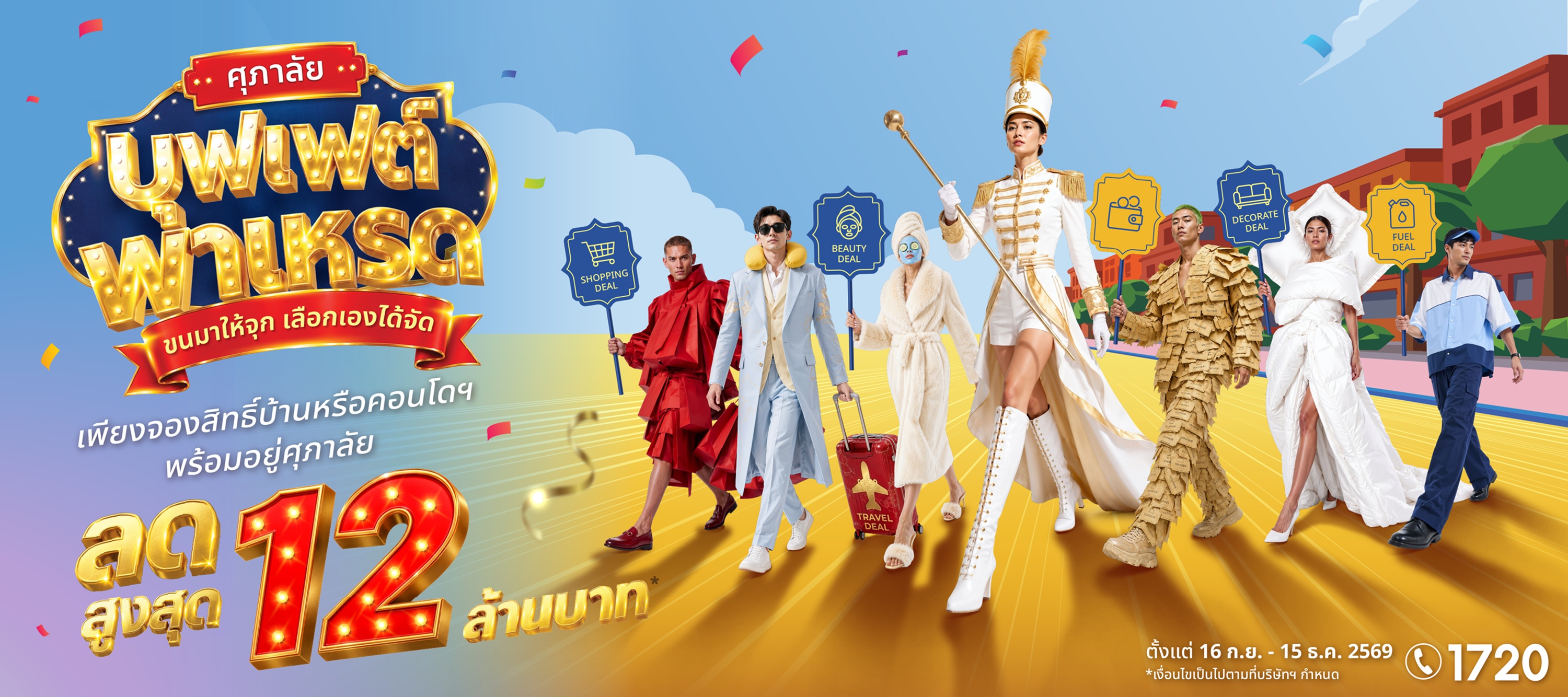 ภาพแคมเปญศุภาลัย บุฟเฟต์พาเหรด