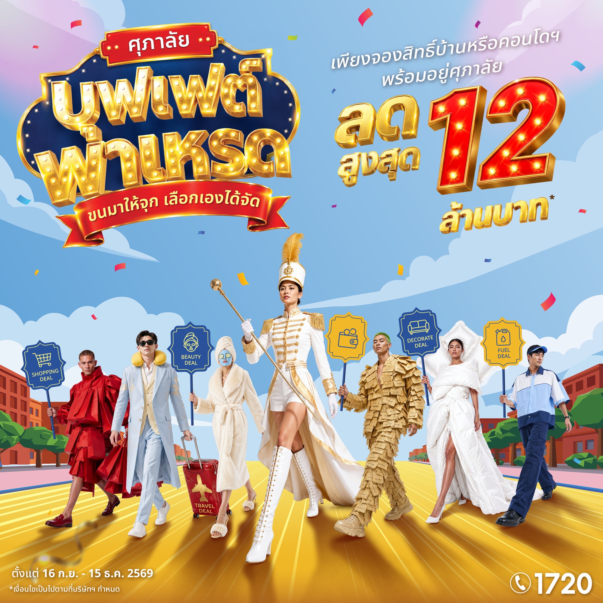 ภาพแคมเปญศุภาลัย บุฟเฟต์พาเหรด