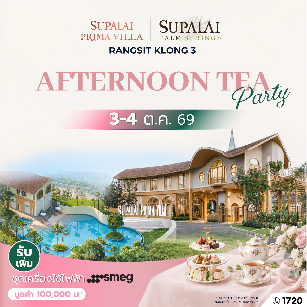 ภาพประชาสัมพันธ์ AFTERNOON TEA PARTY ศุภาลัย รังสิต คลอง 3