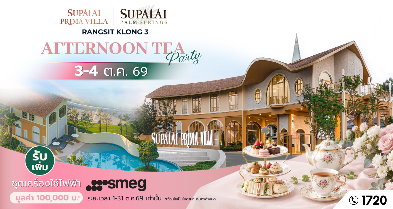 แบนเนอร์ประชาสัมพันธ์ AFTERNOON TEA PARTY ศุภาลัย รังสิต คลอง 3