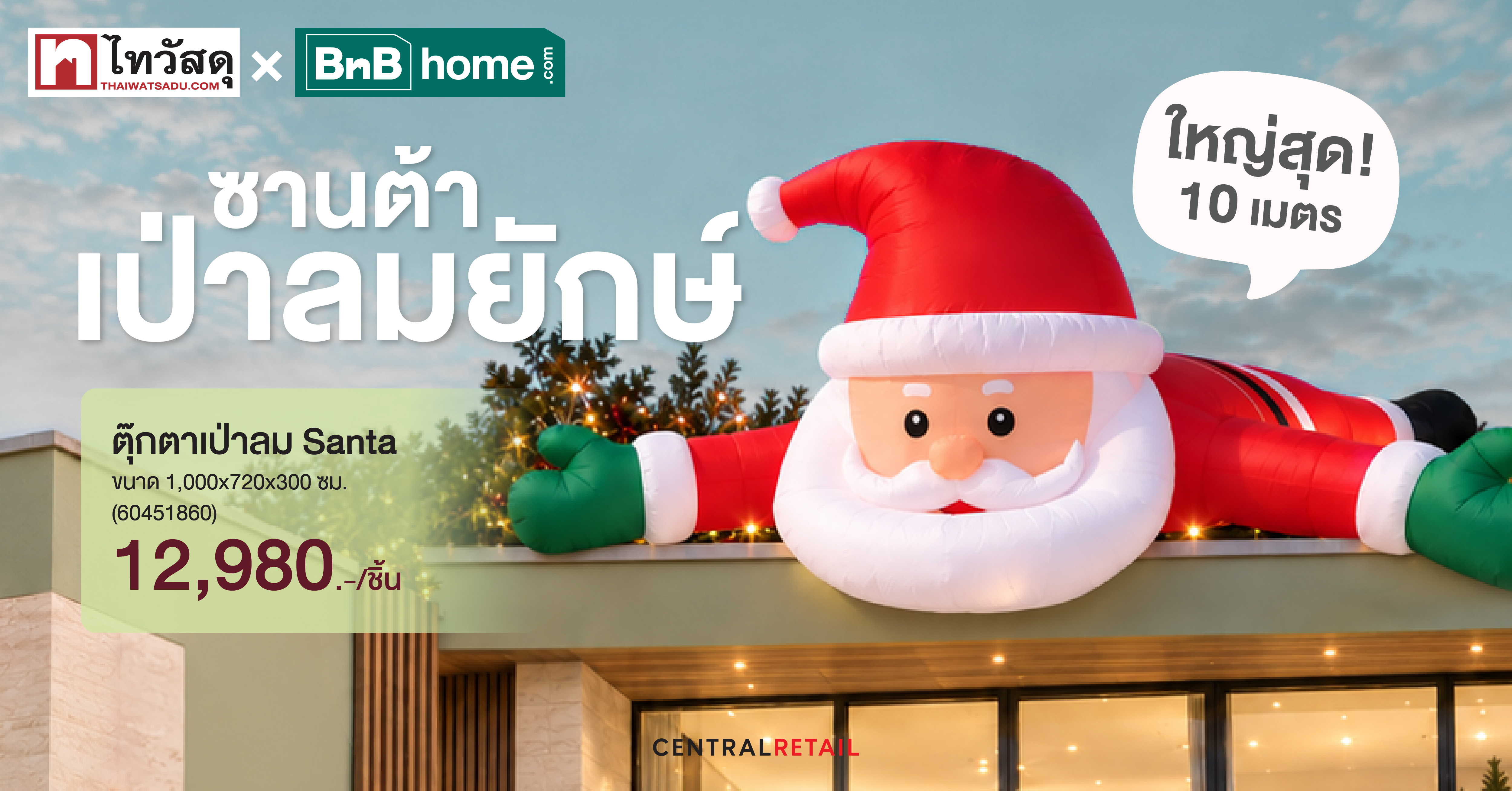 ซานต้าเป่าลมยักษ์สูง 10 เมตร แลนด์มาร์กคริสต์มาสหน้าสาขาไทวัสดุ–บีเอ็นบี โฮม