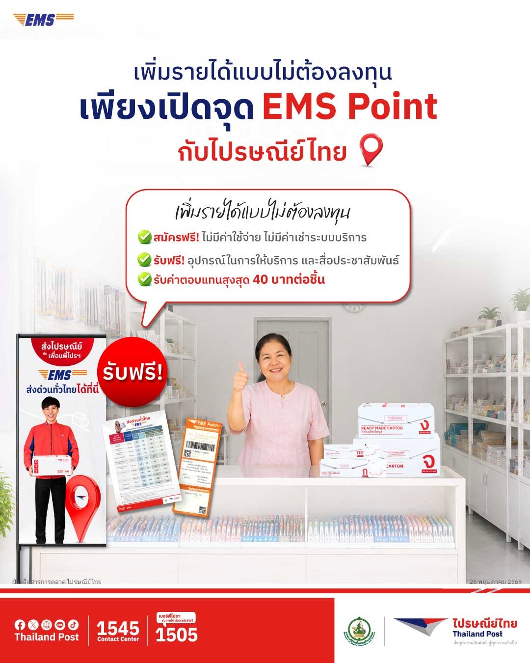 ภาพกราฟิกไปรษณีย์ไทยขยาย EMS Point