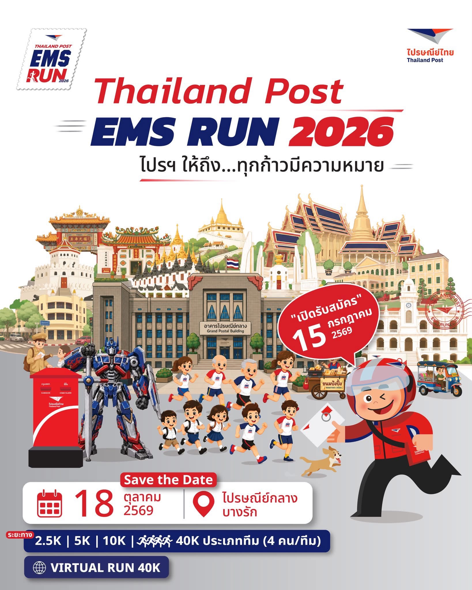 ภาพกิจกรรมวิ่ง Thailand Post EMS RUN 2026
