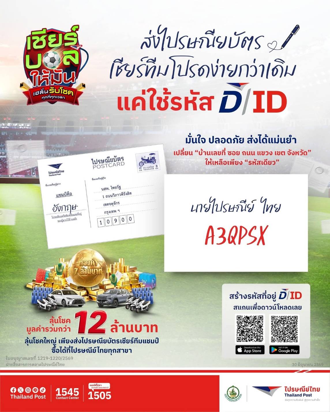 ไปรษณีย์ไทยชวนใช้ D/ID รหัสที่อยู่ดิจิทัล 6 หลัก