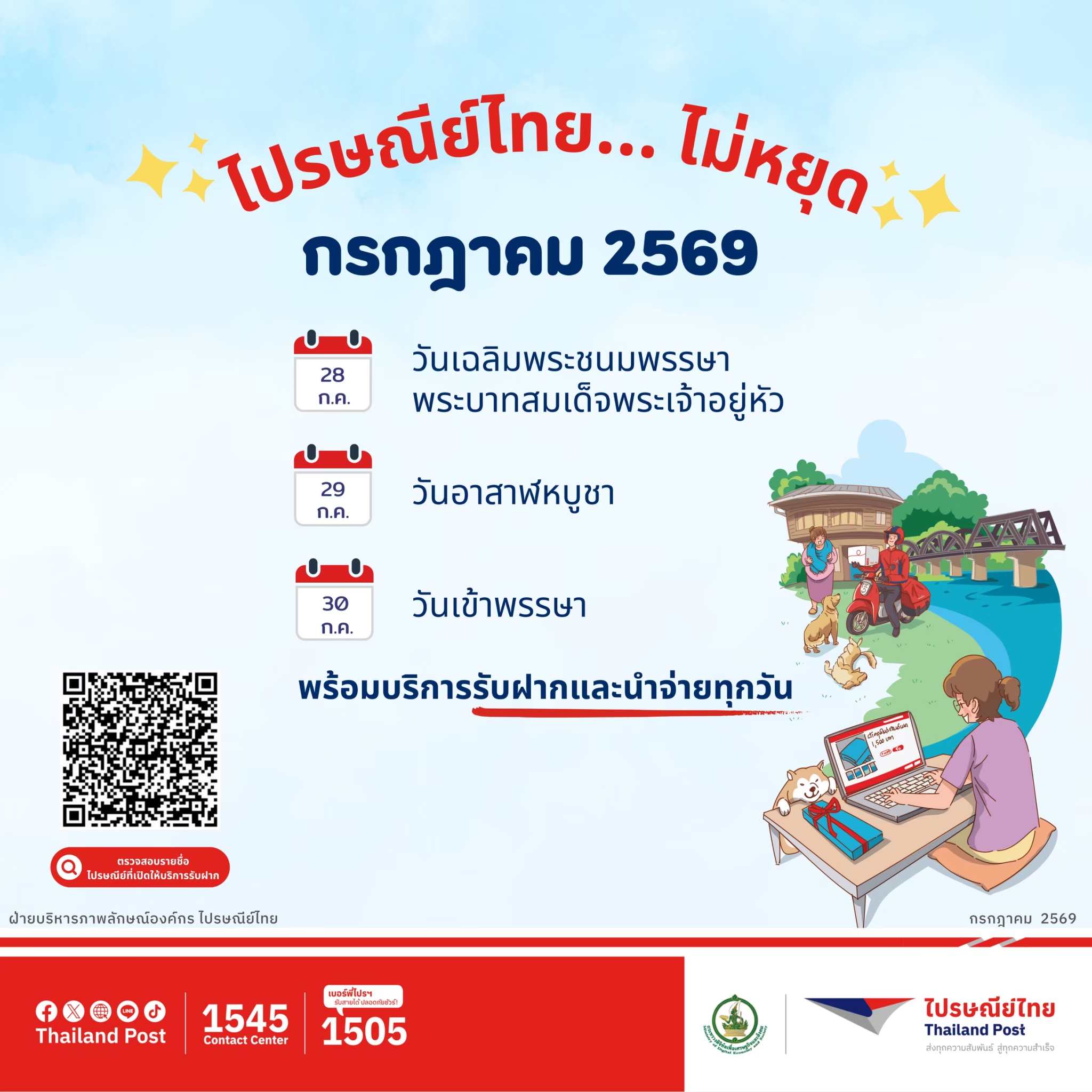 ไปรษณีย์ไทยพร้อมเปิดให้บริการทุกวัน ก.ค.69