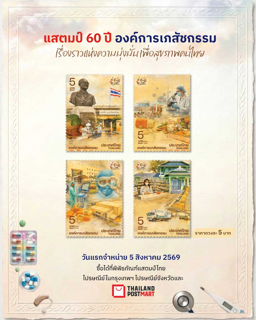 แสตมป์ที่ระลึก 60 ปี องค์การเภสัชกรรม (ภาพหลัก)