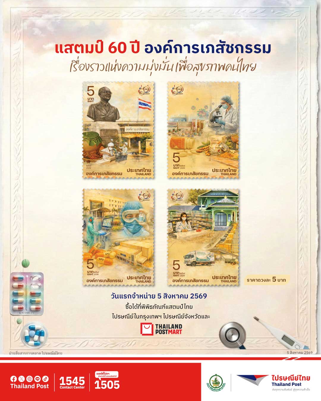 แสตมป์ที่ระลึก 60 ปี องค์การเภสัชกรรม