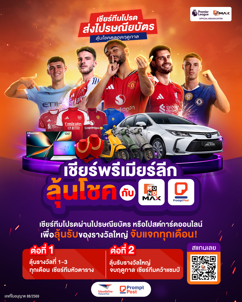 ไปรษณีย์ไทย จับมือ JAS และ MONOMAX ชวนแฟนลูกหนังทั่วไทย “เชียร์พรีเมียร์ลีกลุ้นโชค”