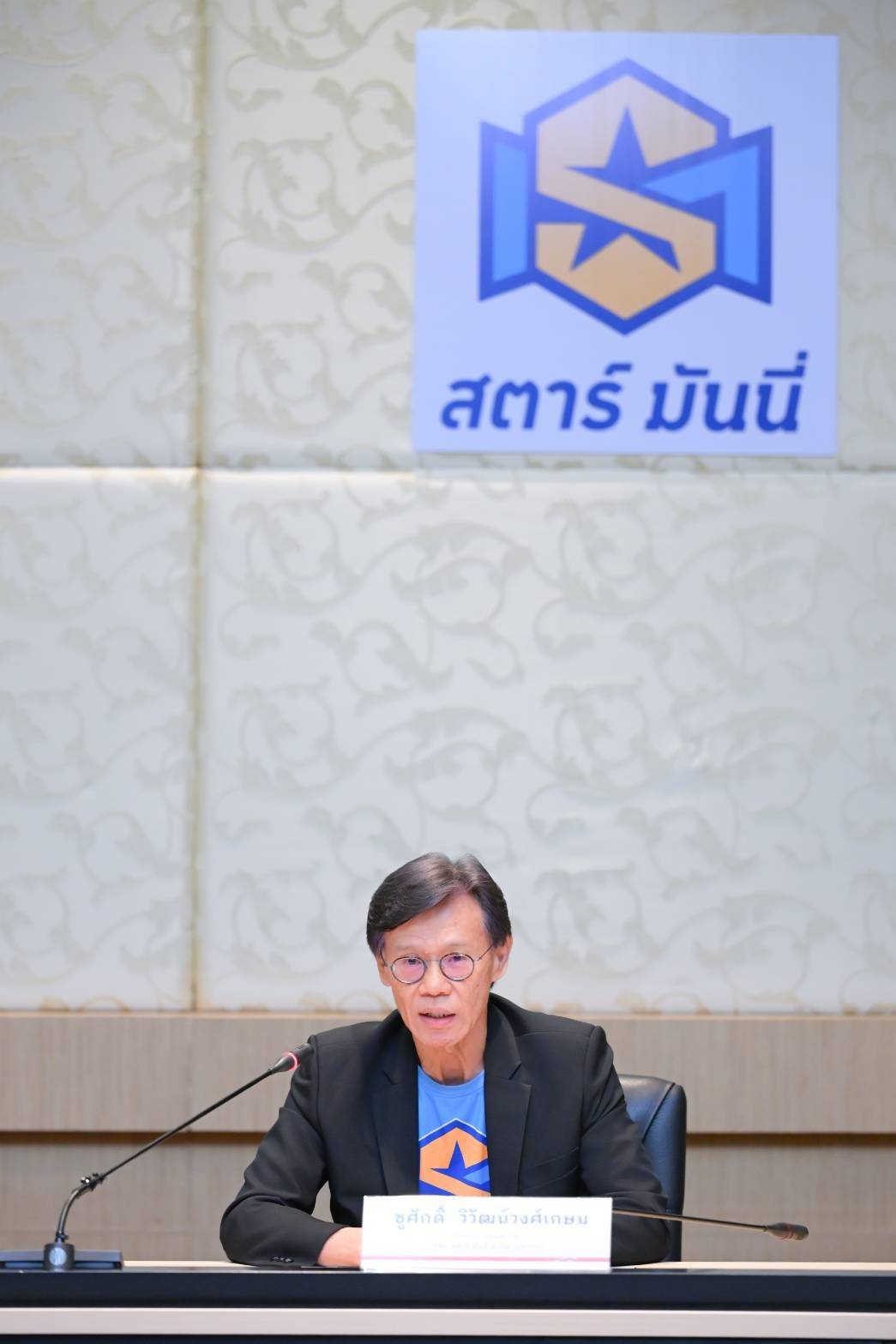 นายชูศักดิ์ วิวัฒน์วงศ์เกษม กรรมการผู้จัดการ บริษัท สตาร์ มันนี่ จำกัด (มหาชน)