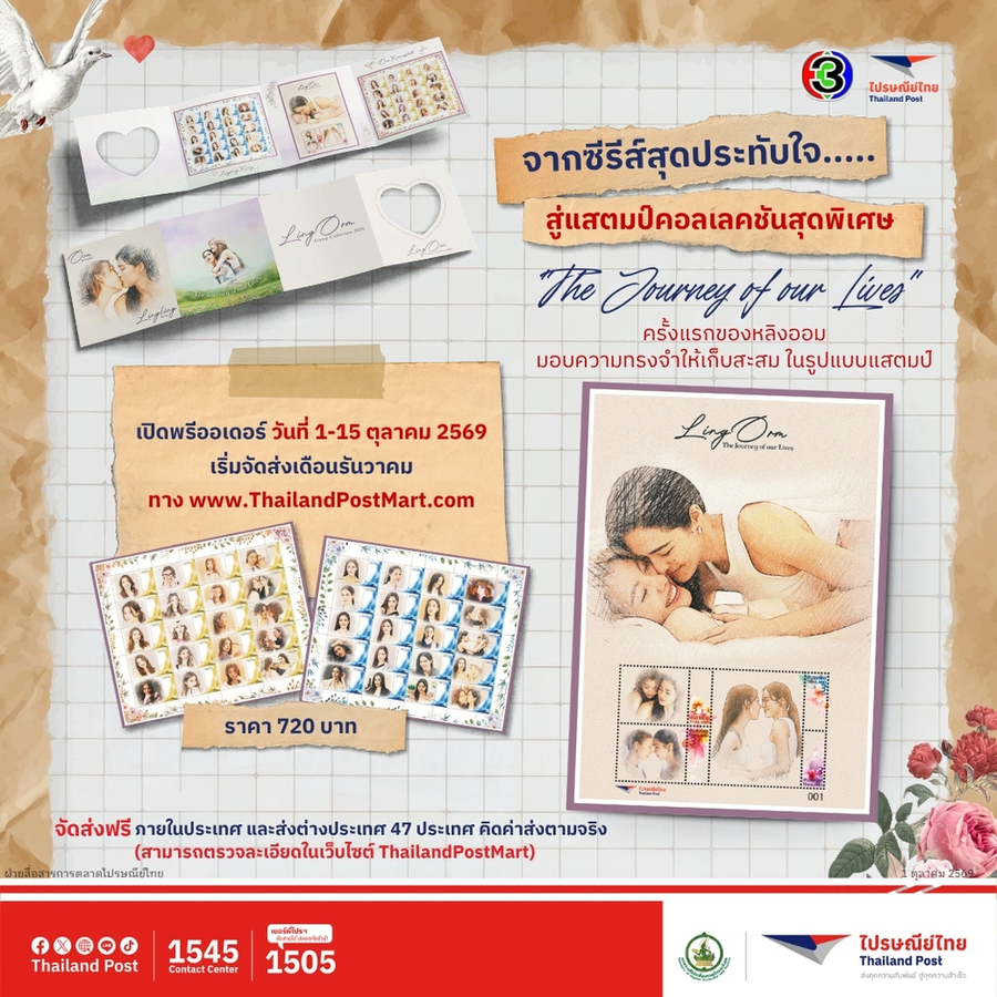 ไปรษณีย์ไทย X บีอีซี เวิลด์ เปิดตัว iStamp “หลิง–ออม” ครั้งแรก ผ่านคอลเลกชันพิเศษ “The Journey Of Our Lives”