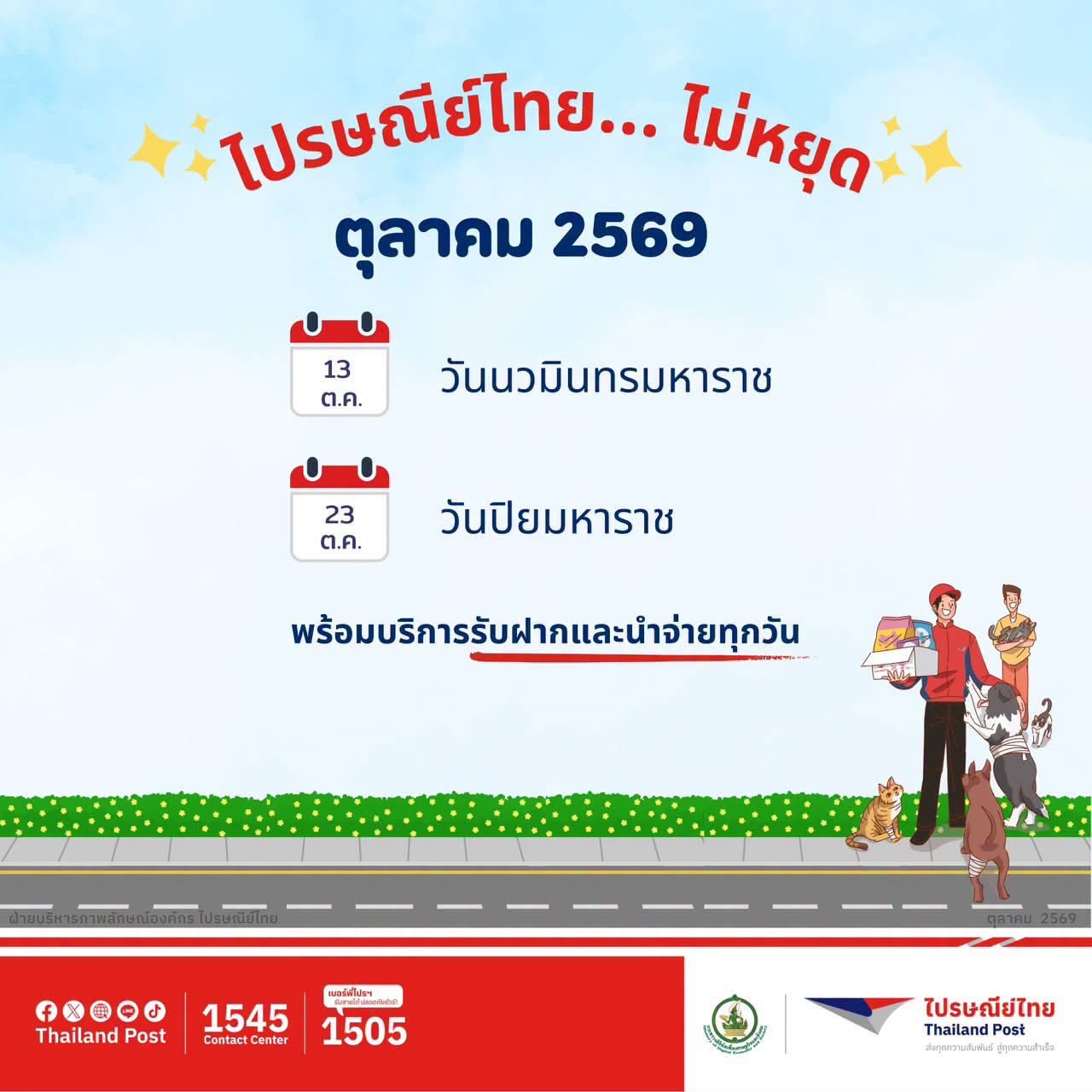 ไปรษณีย์ไทยเปิดให้บริการรับฝาก–นำจ่ายช่วงวันหยุดเดือนตุลาคม 2569