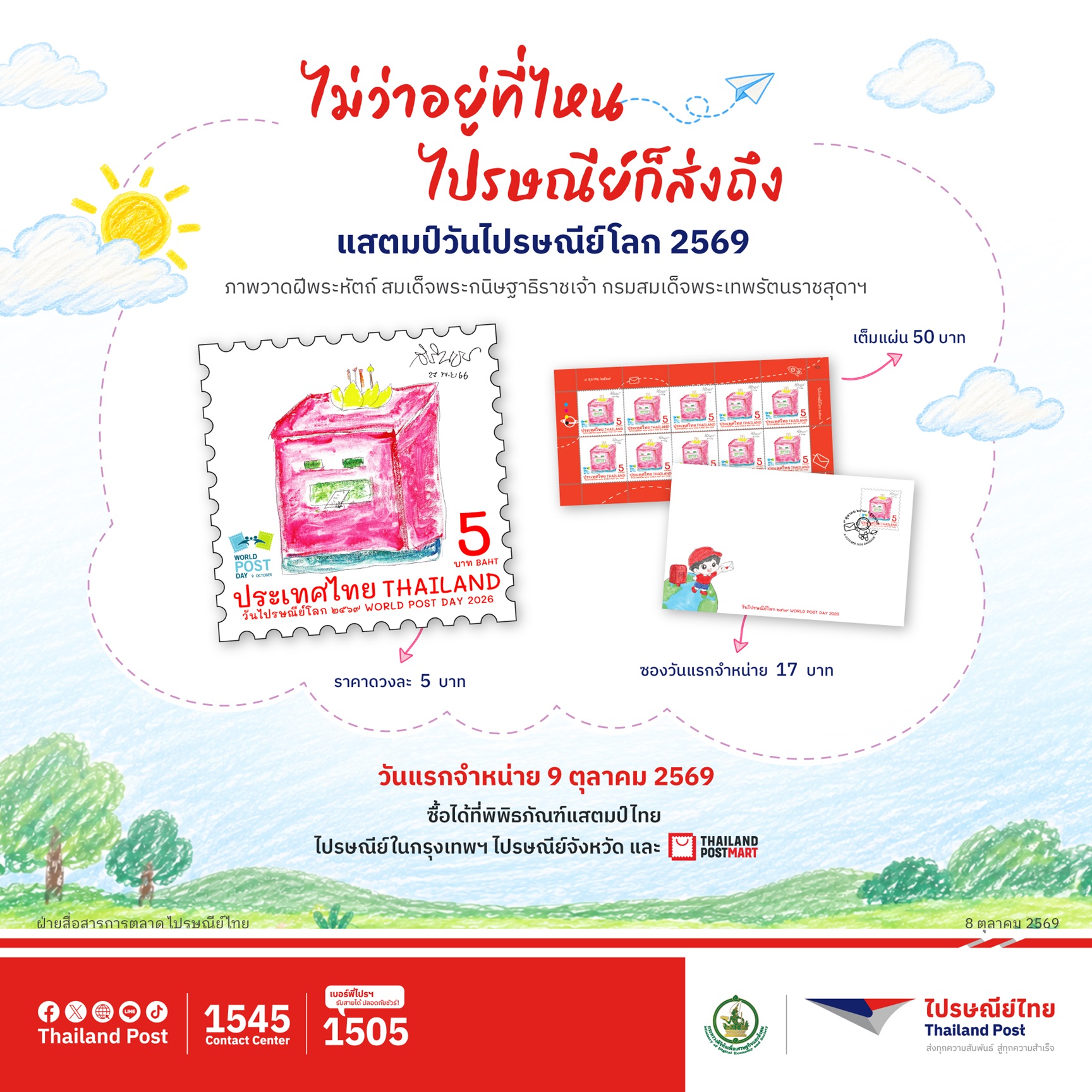 ตราไปรษณียากรที่ระลึก “วันไปรษณีย์โลก 2569” จากภาพวาดฝีพระหัตถ์